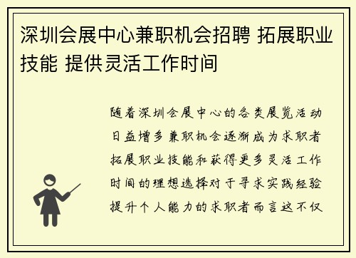 深圳会展中心兼职机会招聘 拓展职业技能 提供灵活工作时间