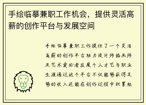 手绘临摹兼职工作机会，提供灵活高薪的创作平台与发展空间