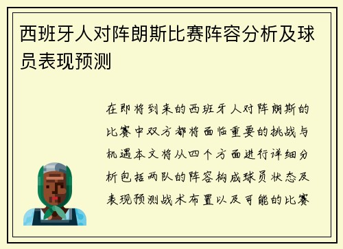 西班牙人对阵朗斯比赛阵容分析及球员表现预测