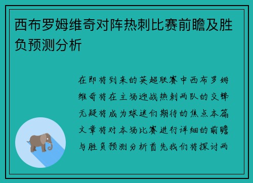 西布罗姆维奇对阵热刺比赛前瞻及胜负预测分析