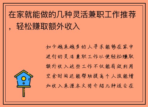 在家就能做的几种灵活兼职工作推荐，轻松赚取额外收入