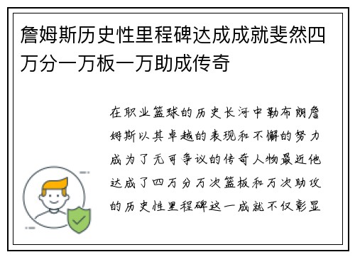 詹姆斯历史性里程碑达成成就斐然四万分一万板一万助成传奇