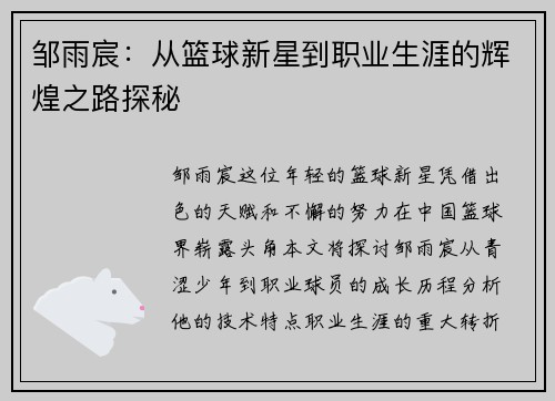 邹雨宸：从篮球新星到职业生涯的辉煌之路探秘
