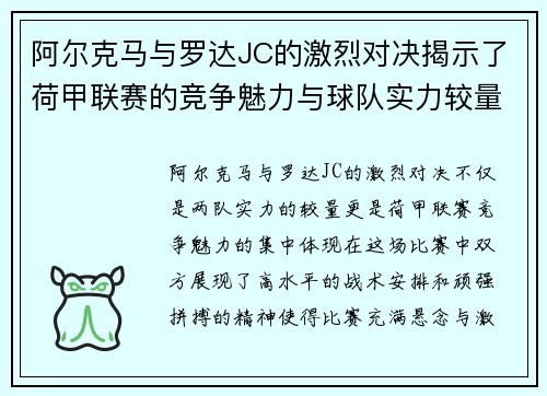 阿尔克马与罗达JC的激烈对决揭示了荷甲联赛的竞争魅力与球队实力较量