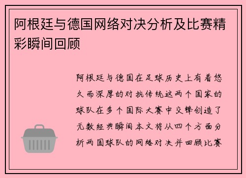 阿根廷与德国网络对决分析及比赛精彩瞬间回顾