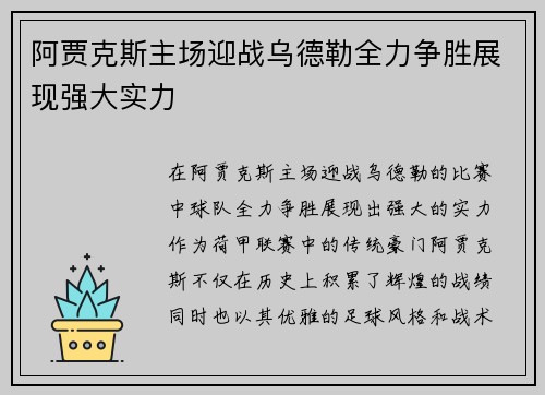 阿贾克斯主场迎战乌德勒全力争胜展现强大实力