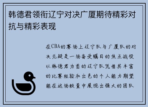 韩德君领衔辽宁对决广厦期待精彩对抗与精彩表现