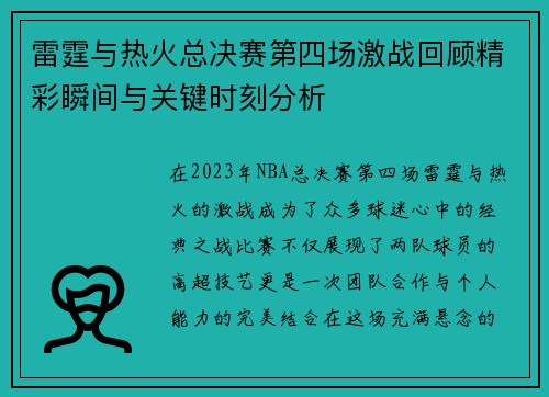 雷霆与热火总决赛第四场激战回顾精彩瞬间与关键时刻分析
