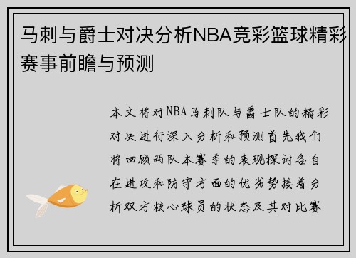 马刺与爵士对决分析NBA竞彩篮球精彩赛事前瞻与预测