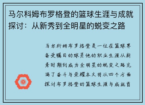 马尔科姆布罗格登的篮球生涯与成就探讨：从新秀到全明星的蜕变之路
