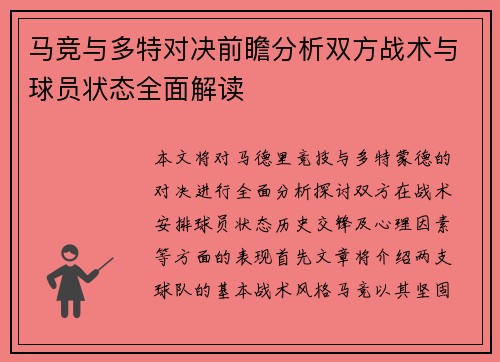 马竞与多特对决前瞻分析双方战术与球员状态全面解读