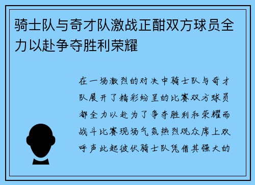 骑士队与奇才队激战正酣双方球员全力以赴争夺胜利荣耀