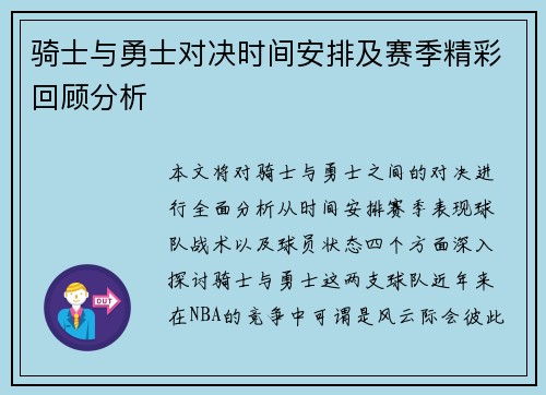 骑士与勇士对决时间安排及赛季精彩回顾分析