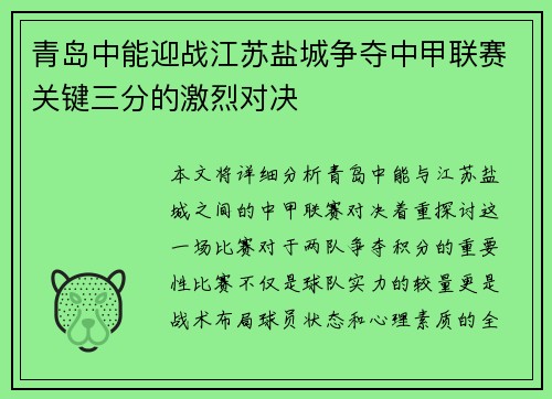 青岛中能迎战江苏盐城争夺中甲联赛关键三分的激烈对决