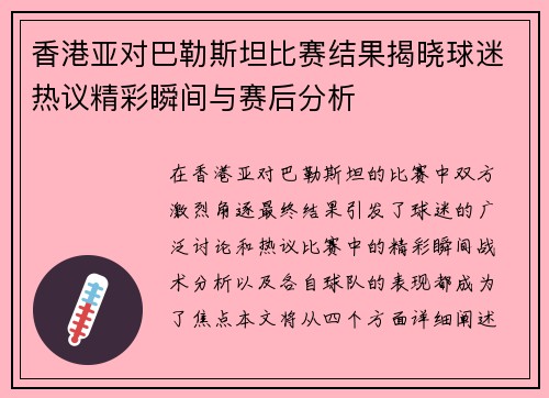 香港亚对巴勒斯坦比赛结果揭晓球迷热议精彩瞬间与赛后分析