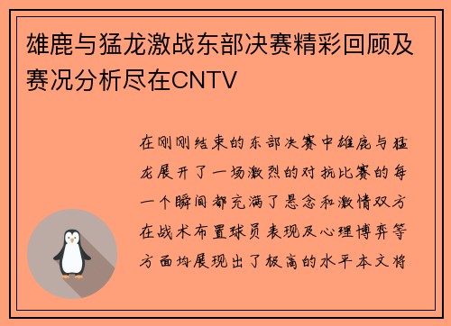 雄鹿与猛龙激战东部决赛精彩回顾及赛况分析尽在CNTV