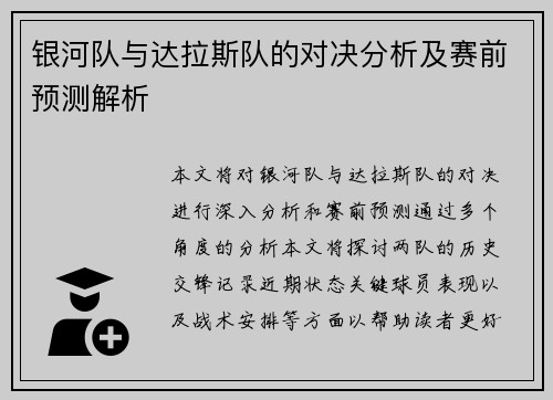 银河队与达拉斯队的对决分析及赛前预测解析