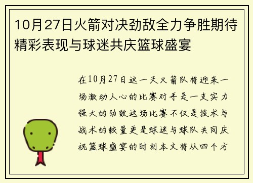 10月27日火箭对决劲敌全力争胜期待精彩表现与球迷共庆篮球盛宴