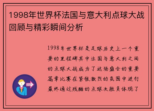 1998年世界杯法国与意大利点球大战回顾与精彩瞬间分析