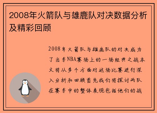 2008年火箭队与雄鹿队对决数据分析及精彩回顾