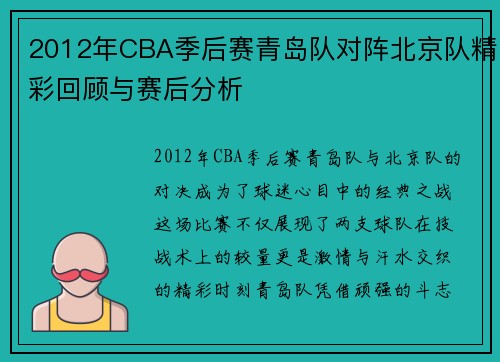 2012年CBA季后赛青岛队对阵北京队精彩回顾与赛后分析