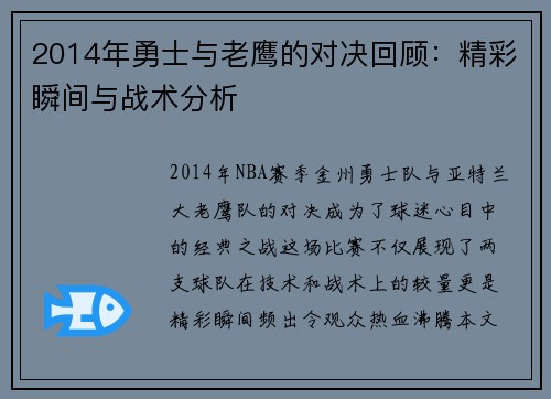 2014年勇士与老鹰的对决回顾：精彩瞬间与战术分析