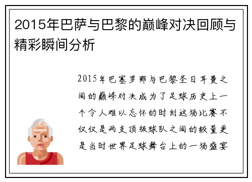 2015年巴萨与巴黎的巅峰对决回顾与精彩瞬间分析