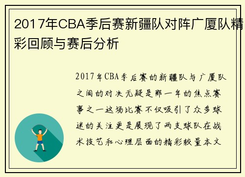 2017年CBA季后赛新疆队对阵广厦队精彩回顾与赛后分析