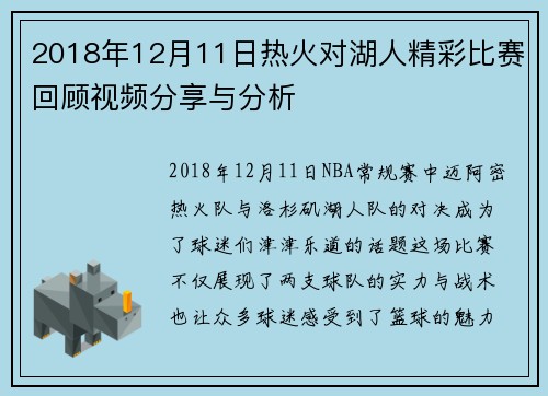 2018年12月11日热火对湖人精彩比赛回顾视频分享与分析