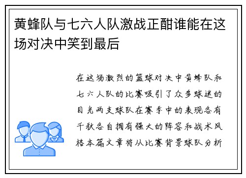 黄蜂队与七六人队激战正酣谁能在这场对决中笑到最后