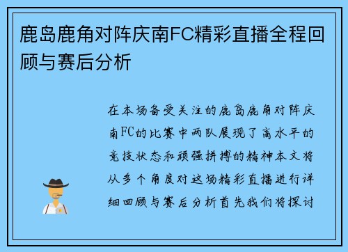 鹿岛鹿角对阵庆南FC精彩直播全程回顾与赛后分析