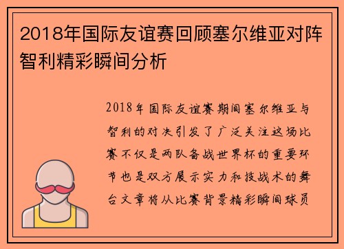 2018年国际友谊赛回顾塞尔维亚对阵智利精彩瞬间分析
