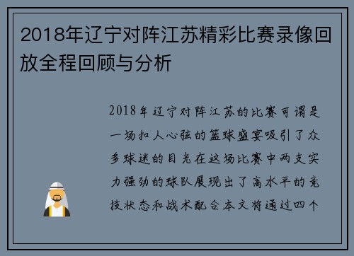 2018年辽宁对阵江苏精彩比赛录像回放全程回顾与分析
