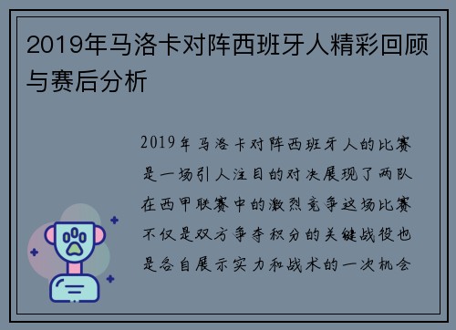 2019年马洛卡对阵西班牙人精彩回顾与赛后分析