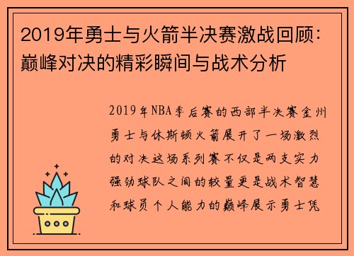2019年勇士与火箭半决赛激战回顾：巅峰对决的精彩瞬间与战术分析