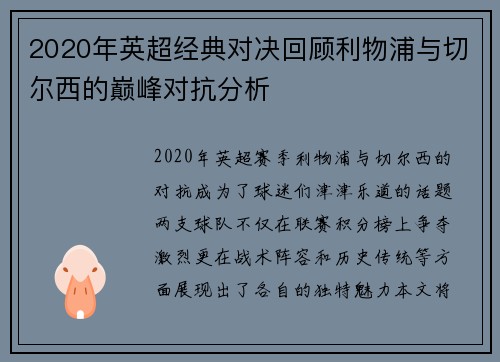 2020年英超经典对决回顾利物浦与切尔西的巅峰对抗分析