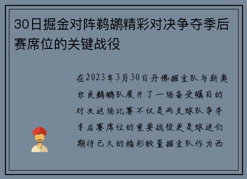 30日掘金对阵鹈鹕精彩对决争夺季后赛席位的关键战役