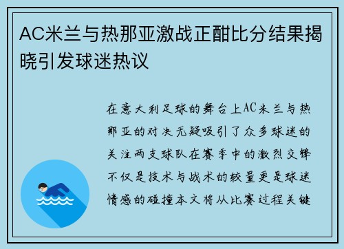 AC米兰与热那亚激战正酣比分结果揭晓引发球迷热议