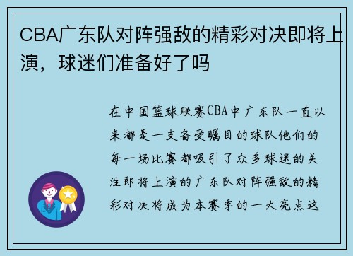 CBA广东队对阵强敌的精彩对决即将上演，球迷们准备好了吗