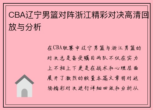 CBA辽宁男篮对阵浙江精彩对决高清回放与分析