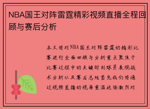 NBA国王对阵雷霆精彩视频直播全程回顾与赛后分析