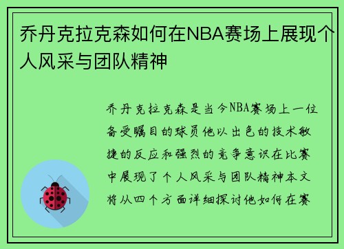 乔丹克拉克森如何在NBA赛场上展现个人风采与团队精神