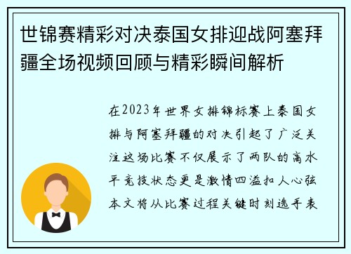 世锦赛精彩对决泰国女排迎战阿塞拜疆全场视频回顾与精彩瞬间解析