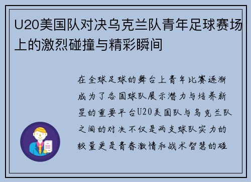 U20美国队对决乌克兰队青年足球赛场上的激烈碰撞与精彩瞬间