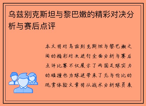 乌兹别克斯坦与黎巴嫩的精彩对决分析与赛后点评