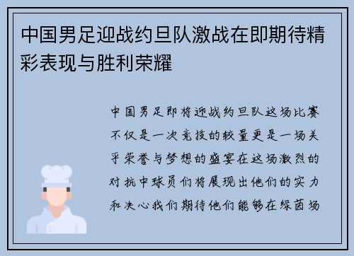 中国男足迎战约旦队激战在即期待精彩表现与胜利荣耀
