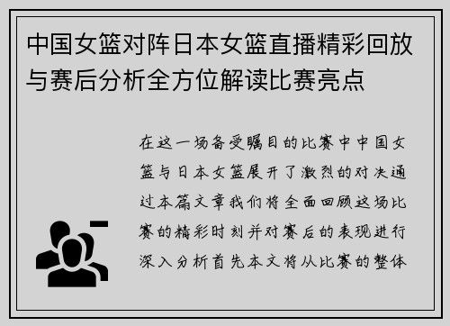中国女篮对阵日本女篮直播精彩回放与赛后分析全方位解读比赛亮点