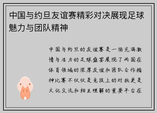 中国与约旦友谊赛精彩对决展现足球魅力与团队精神