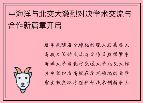 中海洋与北交大激烈对决学术交流与合作新篇章开启