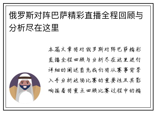 俄罗斯对阵巴萨精彩直播全程回顾与分析尽在这里